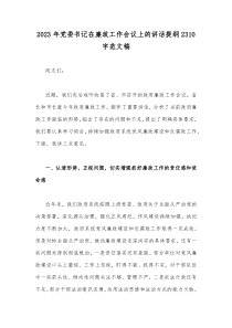 2023年党委书记在廉政工作会议上的讲话提纲2310字范文稿