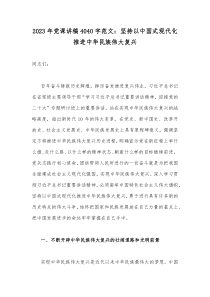 2023年党课讲稿4040字范文：坚持以中国式现代化推进中华民族伟大复兴