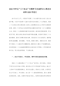 2023年牢记“三个务必”专题学习交流研讨心得发言材料3220字范文
