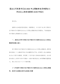 国企公司党委书记在2023年主题教育动员部署会工作会议上的讲话提纲10150字范文