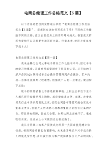 电商总经理工作总结范文【5篇】