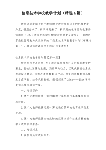 信息技术学校教学计划（精选4篇）
