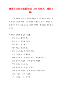森林防火知识宣传标语（180句经典（通用5篇）