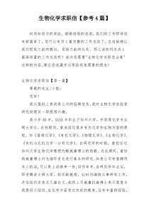 生物化学求职信【参考4篇】
