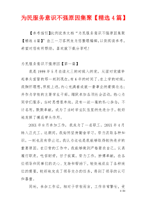 为民服务意识不强原因集聚【精选4篇】