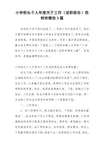 小学校长个人年度关于工作（述职报告）范例有哪些3篇