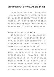重阳活动开展反思小学班主任总结【4篇】