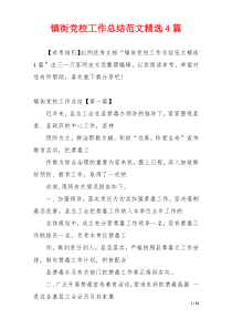 镇街党校工作总结范文精选4篇