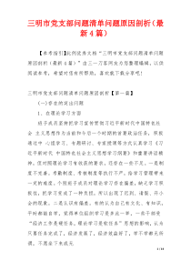 三明市党支部问题清单问题原因剖析（最新4篇）