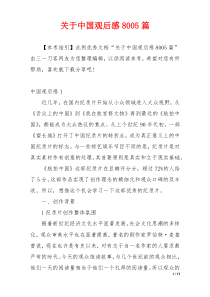 关于中国观后感8005篇