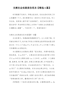 支教社会实践报告范本【精选4篇】