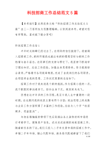 科技招商工作总结范文5篇