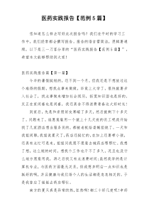 医药实践报告【范例5篇】