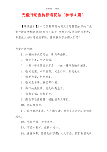 光盘行动宣传标语简洁（参考4篇）