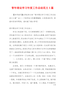 青年理论学习年度工作总结范文5篇