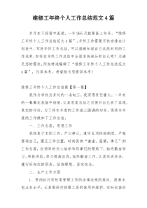 维修工年终个人工作总结范文4篇