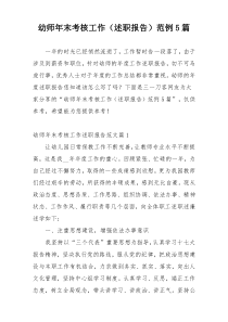 幼师年末考核工作（述职报告）范例5篇