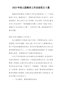 2023年幼儿园教务工作总结范文5篇