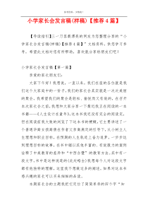小学家长会发言稿(样稿)【推荐4篇】