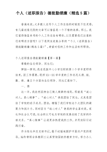 个人（述职报告）德能勤绩廉（精选5篇）