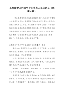 工程造价本科大学毕业生实习报告范文（通用4篇）