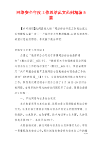 网络安全年度工作总结范文范例精编5篇