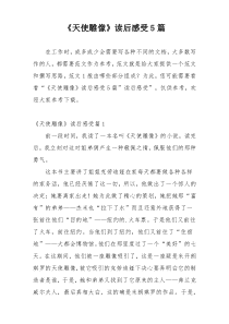 《天使雕像》读后感受5篇
