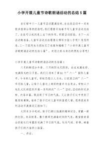 小学开展儿童节诗歌朗诵活动的总结5篇