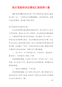 执行党组织决议情况汇报范例5篇