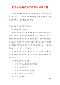 补选支部委员选举流程主持词5篇