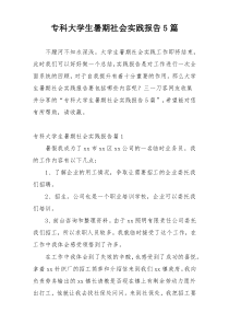 专科大学生暑期社会实践报告5篇