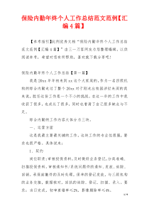 保险内勤年终个人工作总结范文范例【汇编4篇】