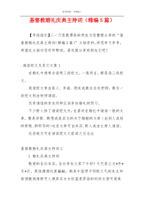 基督教婚礼庆典主持词（精编5篇）