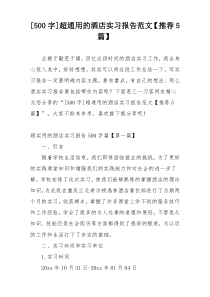 [500字]超通用的酒店实习报告范文【推荐5篇】
