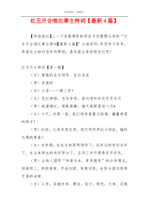 红五月合唱比赛主持词【最新4篇】