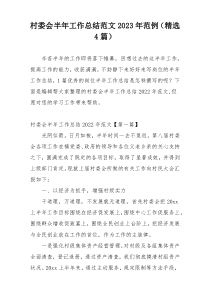 村委会半年工作总结范文2023年范例（精选4篇）