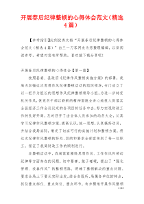 开展春后纪律整顿的心得体会范文（精选4篇）