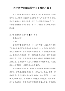 关于宿舍抽烟的检讨书【精选4篇】