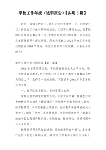学校工作年度（述职报告）【实用5篇】