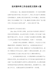 技术服年终工作总结范文范例4篇