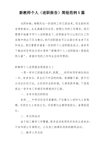 新教师个人（述职报告）简短范例5篇