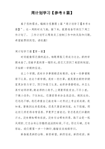 周计划学习【参考8篇】