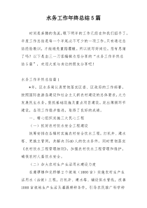 水务工作年终总结5篇