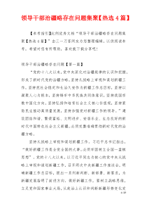 领导干部治疆略存在问题集聚【热选4篇】
