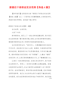 新提任干部表态发言范例【热选4篇】