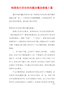制度执行存在的问题及整改措施5篇