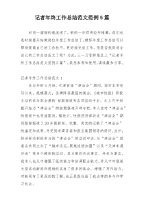 记者年终工作总结范文范例5篇
