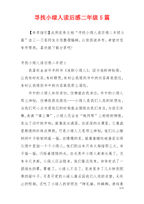 寻找小绿人读后感二年级5篇