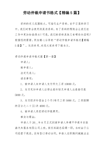劳动仲裁申请书格式【精编5篇】