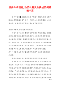 发扬斗争精神,防范化解风险挑战范例精编5篇